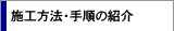 �{�H���@�E�菇�̏Љ�