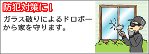 �h�Ƒ΍�ɁI�@�K���X�j��ɂ��h���{�[����Ƃ����܂��B