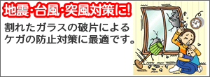 �n�k�E�䕗�h�Б΍�ɁI���ꂽ�K���X�̔j�Ђɂ��P�K�̖h�Ƒ΍�ɍœK�ł��B